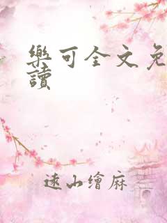 乐可全文免费阅读