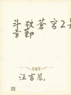 斗破苍穹2最新章节