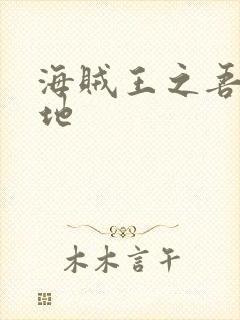 海贼王之吾为大地