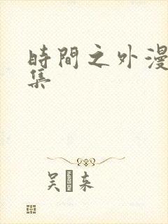 时间之外漫画全集
