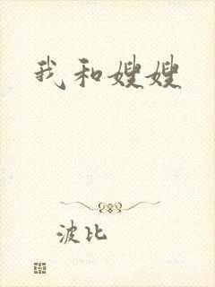 我和嫂嫂