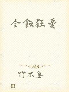 全蚀狂爱