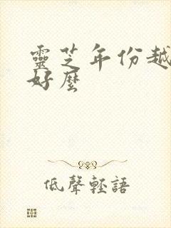 灵芝年份越久越好么