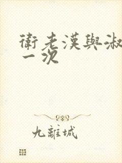 卫老汉与淑蓉第一次