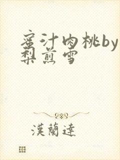 蜜汁肉桃by棠梨煎雪