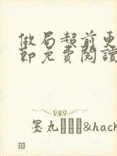 做局超前更新章节免费阅读