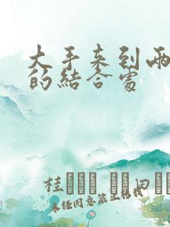 大手来到两个人的结合处