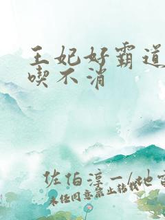 王妃好霸道王爷吃不消