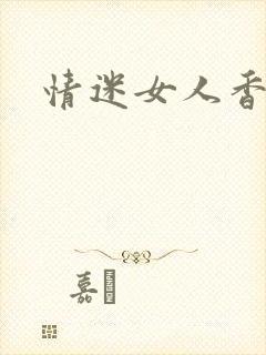 情迷女人香小说