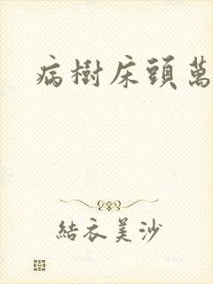 病树床头万木春