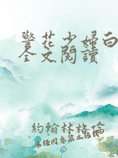 警花少妇白燕妮全文阅读