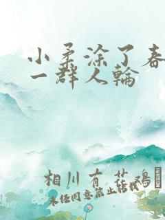 小柔涂了春药被一群人轮