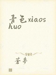 青色xiaoshuo