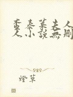 查泰莱夫人的情人小说无删减小说