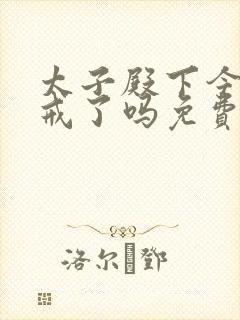 太子殿下今天破戒了吗免费阅读