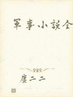 军事小说全本