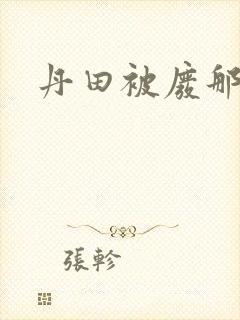 丹田被废那些年