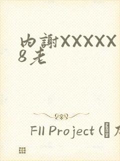 内谢XXXXX8老
