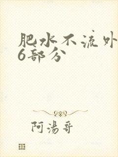 肥水不流外田16部分