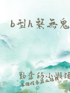 b型h系无鬼印