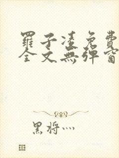 罗子凌免费阅读全文无弹窗