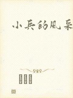 小兵的风采
