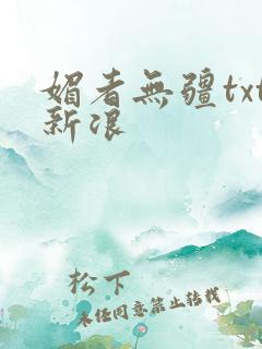 媚者无疆txt新浪