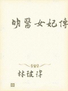 明医女妃传