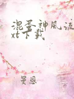 混蛋神风流史txt下载