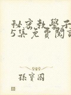 秘密教学子豪65集免费阅读