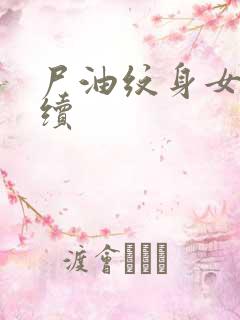 尸油纹身女孩后续