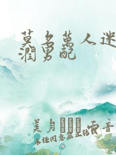 莫名万人迷的温润男配