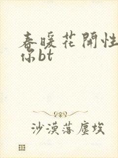 春暖花开性吧有你bt