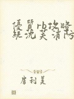 优质rb攻略系统沈芙消防员