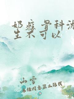 奶瘾 骨科沈医生不可以