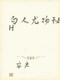 勾人尤物秘书HH