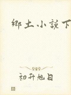 乡土小说下载