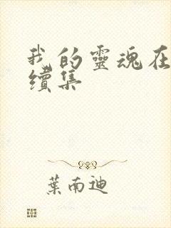 我的灵魂在古代续集