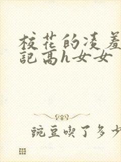 校花的凌羞辱日记高h女女