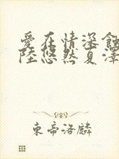 爱在情深蚀骨时陆悠然夏泽