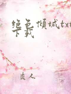 绝色倾城txt下载