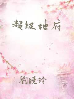 超级地府