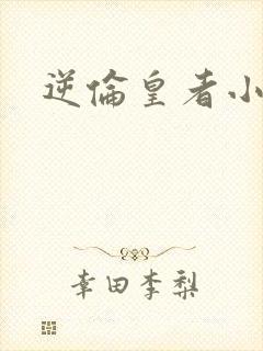 逆伦皇者小说