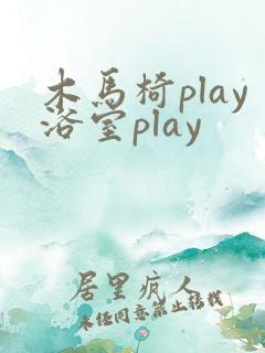 木马椅play浴室play