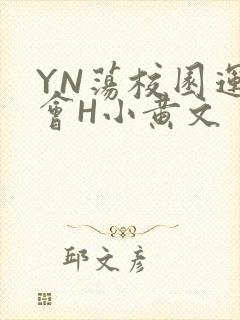 YN荡校园运动会H小黄文