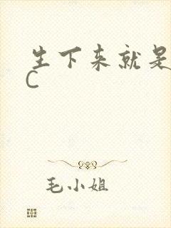 生下来就是给我C