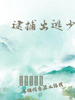 逮捕出逃少奶奶