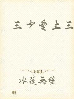 三少爱上三公主