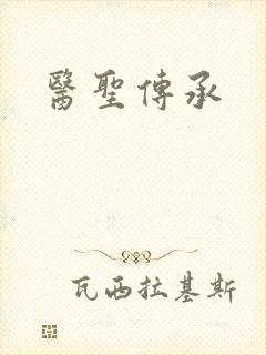 医圣传承