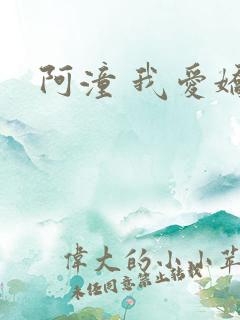 阿潼 我爱娇妻
